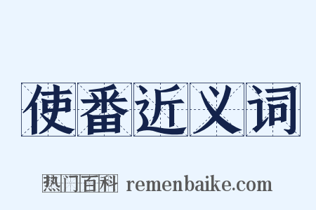 使番近义词是什么意思的图片